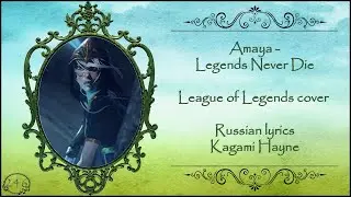 Amaya - Legends Never Die (League of Legends на русском) [promo video]