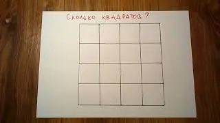 Только половина людей может верно найти и посчитать все квадраты, которые есть на рисунке