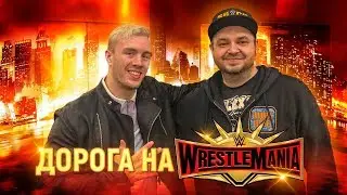 Дорога на WrestleMania 35. Супершоу