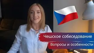 Собеседование на работу в Чехии. Особенности и вопросы/ Чешское интервью/ Чешское собеседование