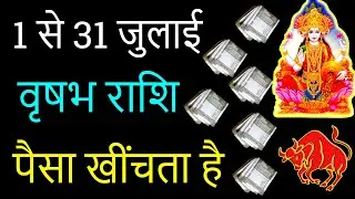 वृषभ राशि मासिक राशिफल पैसा खींचता है | Vrishabha Rashi Monthly Rashifal