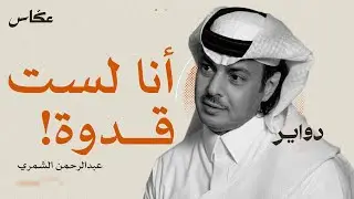تعاليل | بودكاست دواير