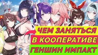 Чем заняться в ГЕНШИНЕ в КООПЕ | Идеи для игр с друзьями