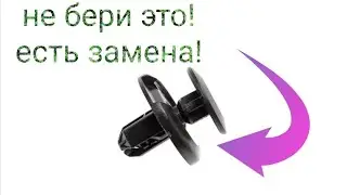 отличная альтернатива авто клипсам 