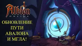 Albion online : 🔥НОВЫЕ ПОДРОБНОСТИ - ПУТИ АВАЛОНА  И МГЛА🔥