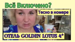 Турция 2025 отель Golden lotus 4* заселили в каморку, но обещали переселить Всё включено Что поесть?