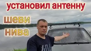 Нива Шевроле УСТАНОВИЛ ШТАТНУЮ АНТЕННУ