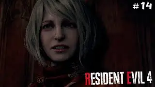 ЭШЛИ ТЕПЕРЬ БЕЗ ЛЕОНА ► Resident Evil 4 Remake #14