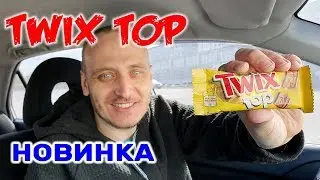 НОВИНКА TWIX TOP ПРОБУЮ НОВЫЙ ТВИКС ТОП ОБЗОР ИВАН КАЖЭ