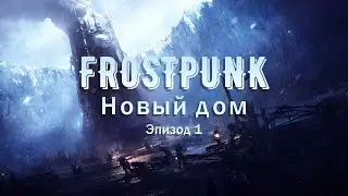 Новый дом, 1 эпизод | Frostpunk Максимальная сложность