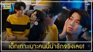 เด็กเกาะเบาะคนนี้น่ารักจัง | ชอกะเชร์คู่กันต์ A Boss and a Babe