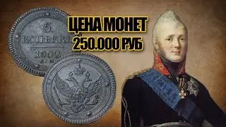 Монета Царской России 5 копеек 1802 года 250 тысяч. Медные монеты Российской Империи разновидности