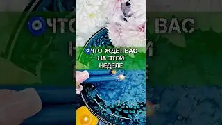 Эта неделя принесет вам любовь и финансовый успех!