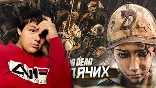 ЧЕЛЛЕНДЖ ДЛЯ КЛЕМЕНТИНЫ! (ПРОХОЖДЕНИЕ THE WALKING DEAD #53) | Реакция на Bulkin