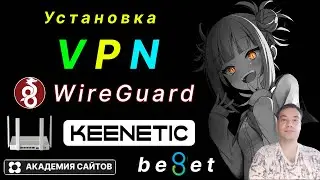 💎 Установка VPN Wireguard на роутере Keenetic для Youtube