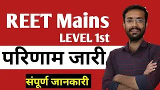 REET Mains L1 Result जारी | REET Mains L1 Official Cut off जारी | 3rd grade level 1 result 2023