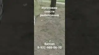 Изготаалиааем снасти #shorts