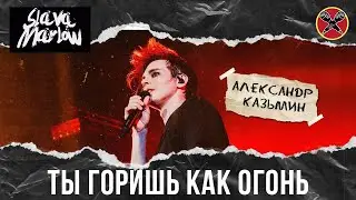 #АлександрКазьмин