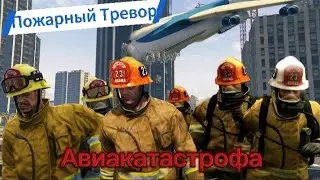 Авиакатастрофа в центре Лос Сантоса / ТРЕВОР ПОЖАРНЫЙ