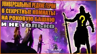 РЕДКИЕ ГЕРОИ НА СЕКРЕТНЫЕ КОМНАТЫ В БАШНЮ И  НЕ ТОЛЬКО | RAID:Shadow Legends