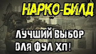 FALLOUT 76 | НАРКОМАНСКИЙ БИЛД,ЛУЧШИЙ ВЫБОР ДЛЯ ФУЛ ХП!!!
