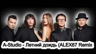 A STUDIO - Летний дождь (ALEX67 Remix)