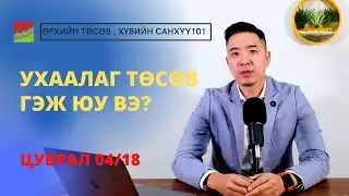 Ухаалаг тѳсѳв гэж юу вэ? Ѳрхийн тѳсвѳѳ зѳв удирдах арга (Хувь хүний санхүү, Ѳрхийн тѳсѳв 03/18)