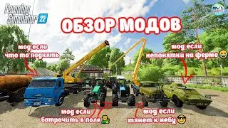 ✅Farming Simulator 22 ОБЗОР МОДОВ
