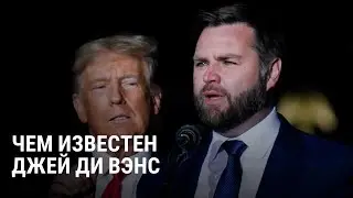 Кто такой сенатор Джей Ди Вэнс — кандидат Трампа в вице-президенты США