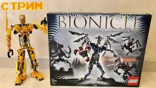 РАСПАКОВЫВАЕМ И СОБИРАЕМ ЛЕГО БИОНИКЛ СОВЕРШЕННЫЙ ДЬЮМ 10202 / LEGO BIONICLE ULTIMATE DUME UNPACKING