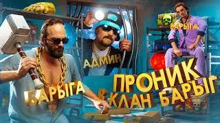 ПРОНИК в КЛАН БАРЫГ и ПРИТВОРИЛСЯ ОДНИМ ИЗ НИХ в GTA SA на RODINA RP
