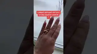 Проверенный ритуал для замужества | Ритуал на любвь | Белая магия 