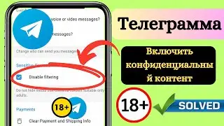 Как легко исправить «Включить конфиденциальный контент» в Telegram | Отключить фильтрацию в Telegram