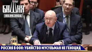 Россия в ООН: убийство мусульман не геноцид [2.05.2024] Рашид Абдурахманов
