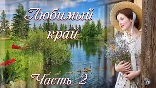 💞ВПЕРВЫЕ на YouTube💞ЛЮБИМЫЙ КРАЙ.Ч2.(ДОБАВЛЕНА12 ГЛАВА) 💞ПЕСНЯ АКАДИИ-5. Христианские рассказы.