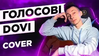 DOVI - Голосові кавер на гітарі (cover VovaArt)