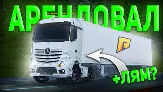 АРЕНДОВАЛ ФУРУ СКОЛЬКО В ЧАС? | ПУТЬ БОМЖА RADMIR RP РАДМИР РП #31
