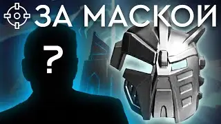 Кто все эти люди? | ЗА МАСКОЙ #0