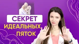 Секрет идеальных пяток / Педикюр