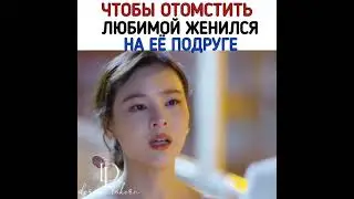 [Чтобы отомстить любимой женился на её подруге💔]🎬Дорама: Люблю тебя и ненавижу
