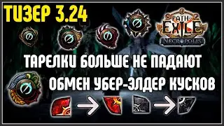 НОВЫЙ ТИЗЕР 3.24 · Тарелки больше не падают, обмен Убер-Элдер кусков · Path of Exile 3.24 Necropolis