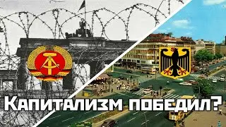 Противостояние ГДР и ФРГ: всё ли так однозначно?