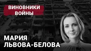 Мария Львова-Белова | Виновники войны