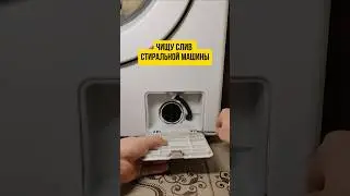 Как почистить слив стиральной машины 