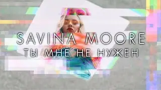 Савина Мур - Ты мне не нужен