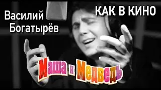 Маша и Медведь, песня 