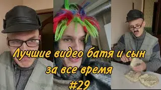 ПОДБОРКА ЛУЧШИХ ПРИКОЛОВ 2022. БАТЯ и сын #29