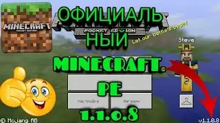 ОФИЦИАЛЬНЫЙ MINECRAFT.PE 1.1.0.8 ВЫШЕЛ ШОК!!!