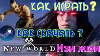 Как играть New World new world прокачка new world обзор new world pvp new world gameplay