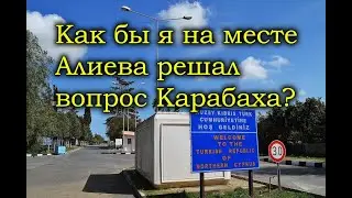 Если бы я был Алиевым, как бы я решал Карабахский вопрос?